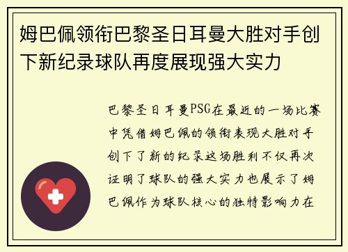 姆巴佩领衔巴黎圣日耳曼大胜对手创下新纪录球队再度展现强大实力