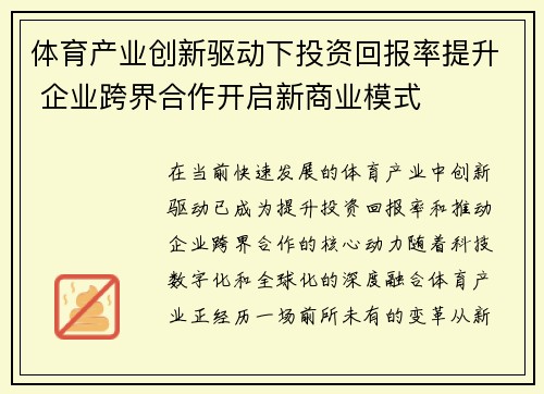 体育产业创新驱动下投资回报率提升 企业跨界合作开启新商业模式