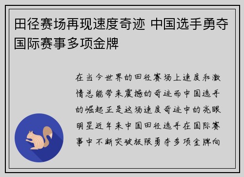 田径赛场再现速度奇迹 中国选手勇夺国际赛事多项金牌