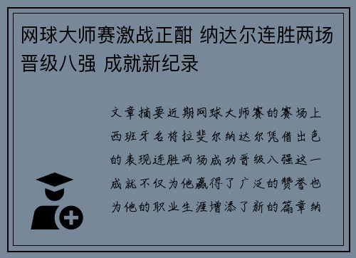 网球大师赛激战正酣 纳达尔连胜两场晋级八强 成就新纪录