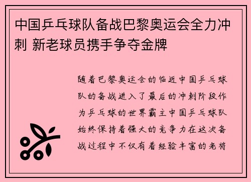 中国乒乓球队备战巴黎奥运会全力冲刺 新老球员携手争夺金牌