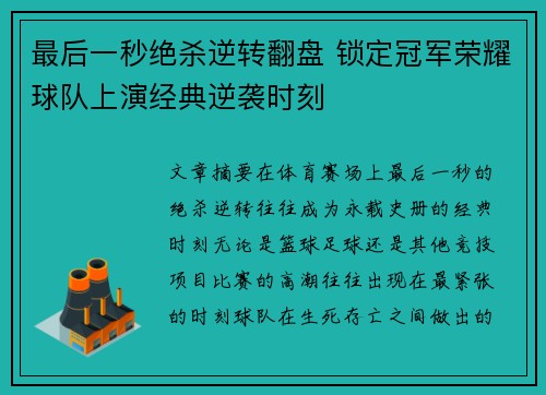 最后一秒绝杀逆转翻盘 锁定冠军荣耀球队上演经典逆袭时刻