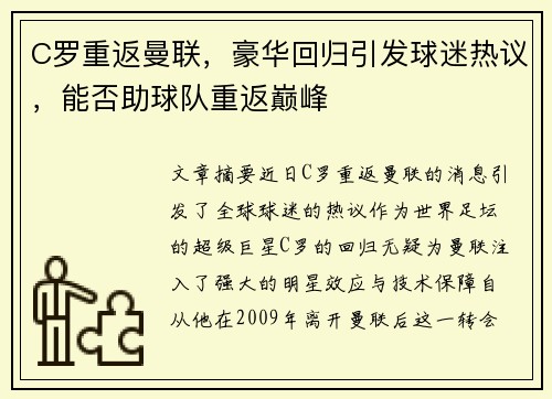 C罗重返曼联，豪华回归引发球迷热议，能否助球队重返巅峰