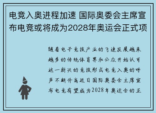 电竞入奥进程加速 国际奥委会主席宣布电竞或将成为2028年奥运会正式项目