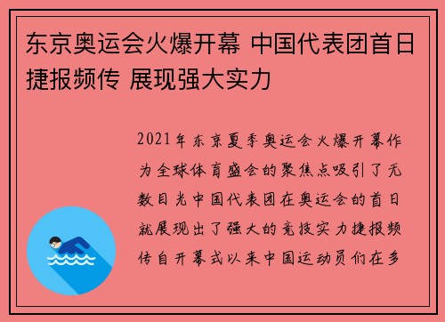 东京奥运会火爆开幕 中国代表团首日捷报频传 展现强大实力