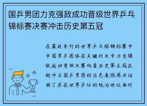 国乒男团力克强敌成功晋级世界乒乓锦标赛决赛冲击历史第五冠