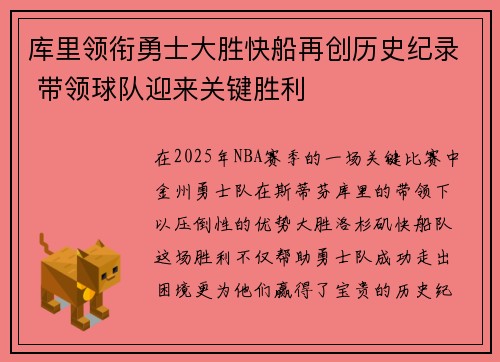 库里领衔勇士大胜快船再创历史纪录 带领球队迎来关键胜利