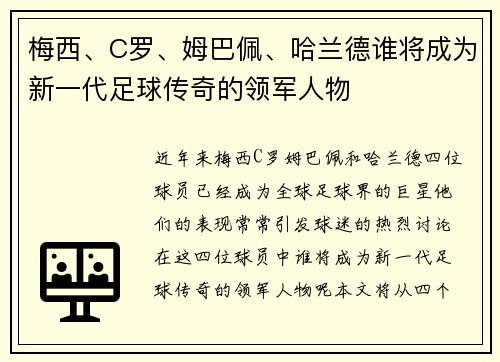 梅西、C罗、姆巴佩、哈兰德谁将成为新一代足球传奇的领军人物