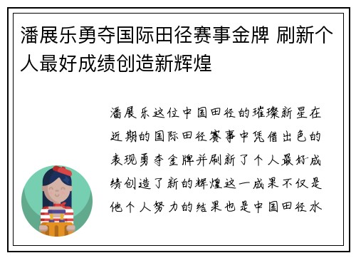 潘展乐勇夺国际田径赛事金牌 刷新个人最好成绩创造新辉煌