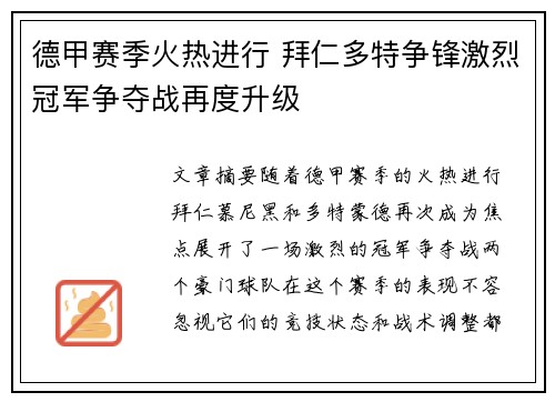 德甲赛季火热进行 拜仁多特争锋激烈冠军争夺战再度升级