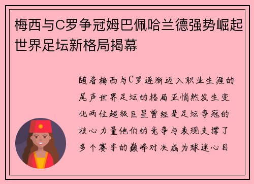 梅西与C罗争冠姆巴佩哈兰德强势崛起世界足坛新格局揭幕