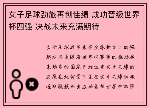 女子足球劲旅再创佳绩 成功晋级世界杯四强 决战未来充满期待