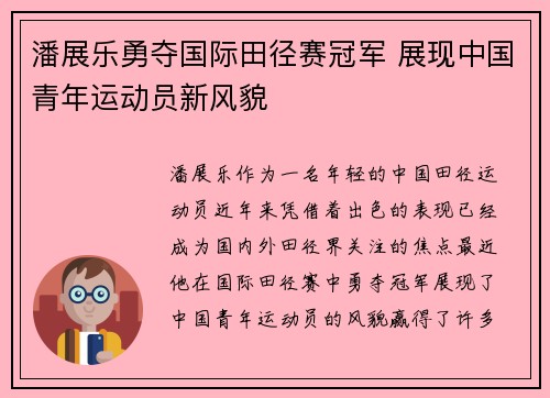 潘展乐勇夺国际田径赛冠军 展现中国青年运动员新风貌