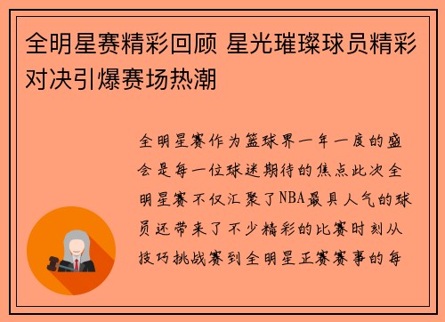 全明星赛精彩回顾 星光璀璨球员精彩对决引爆赛场热潮