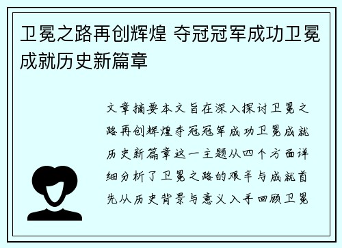 卫冕之路再创辉煌 夺冠冠军成功卫冕成就历史新篇章