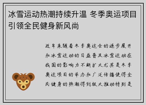 冰雪运动热潮持续升温 冬季奥运项目引领全民健身新风尚