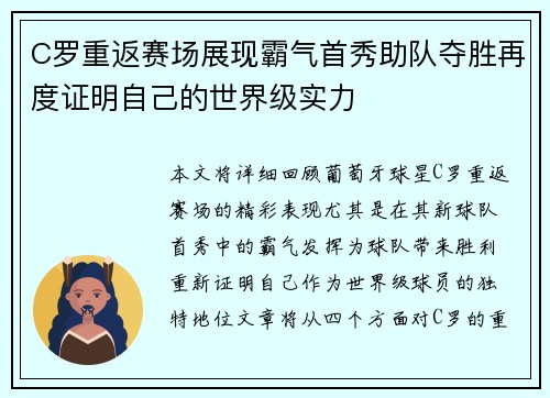 C罗重返赛场展现霸气首秀助队夺胜再度证明自己的世界级实力