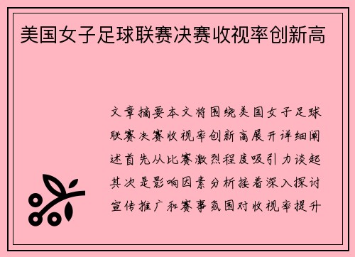 美国女子足球联赛决赛收视率创新高