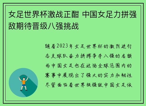 女足世界杯激战正酣 中国女足力拼强敌期待晋级八强挑战