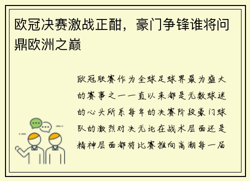 欧冠决赛激战正酣，豪门争锋谁将问鼎欧洲之巅