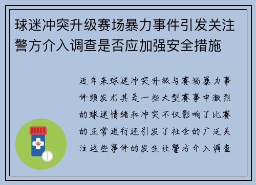 球迷冲突升级赛场暴力事件引发关注警方介入调查是否应加强安全措施