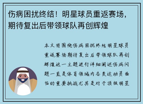 伤病困扰终结！明星球员重返赛场，期待复出后带领球队再创辉煌