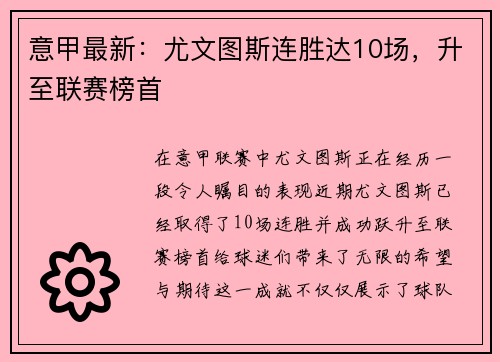 意甲最新：尤文图斯连胜达10场，升至联赛榜首