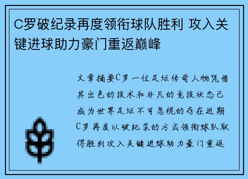 C罗破纪录再度领衔球队胜利 攻入关键进球助力豪门重返巅峰