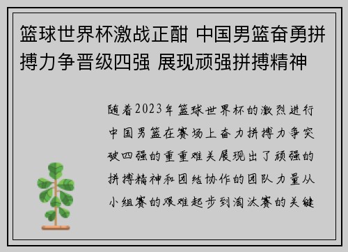 篮球世界杯激战正酣 中国男篮奋勇拼搏力争晋级四强 展现顽强拼搏精神