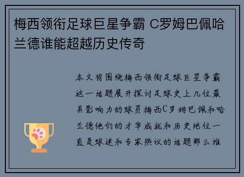 梅西领衔足球巨星争霸 C罗姆巴佩哈兰德谁能超越历史传奇