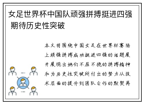 女足世界杯中国队顽强拼搏挺进四强 期待历史性突破