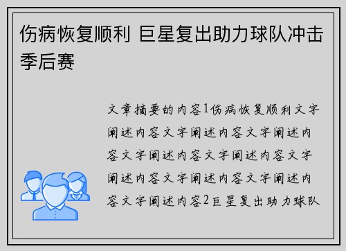 伤病恢复顺利 巨星复出助力球队冲击季后赛