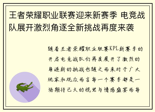 王者荣耀职业联赛迎来新赛季 电竞战队展开激烈角逐全新挑战再度来袭