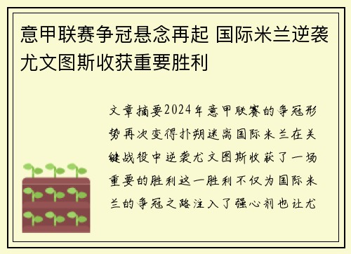 意甲联赛争冠悬念再起 国际米兰逆袭尤文图斯收获重要胜利