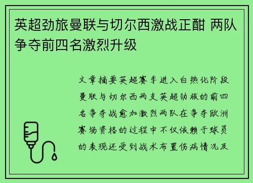 英超劲旅曼联与切尔西激战正酣 两队争夺前四名激烈升级