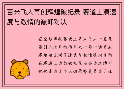 百米飞人再创辉煌破纪录 赛道上演速度与激情的巅峰对决