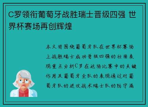 C罗领衔葡萄牙战胜瑞士晋级四强 世界杯赛场再创辉煌