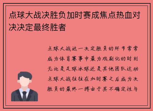 点球大战决胜负加时赛成焦点热血对决决定最终胜者