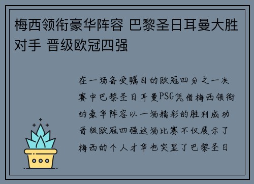梅西领衔豪华阵容 巴黎圣日耳曼大胜对手 晋级欧冠四强