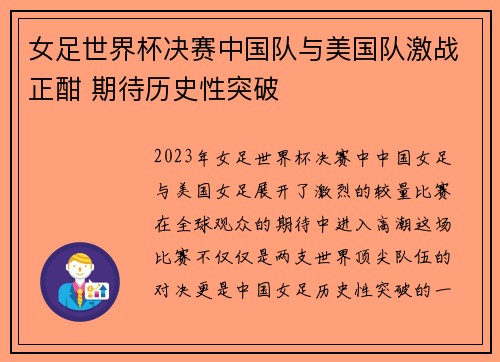 女足世界杯决赛中国队与美国队激战正酣 期待历史性突破