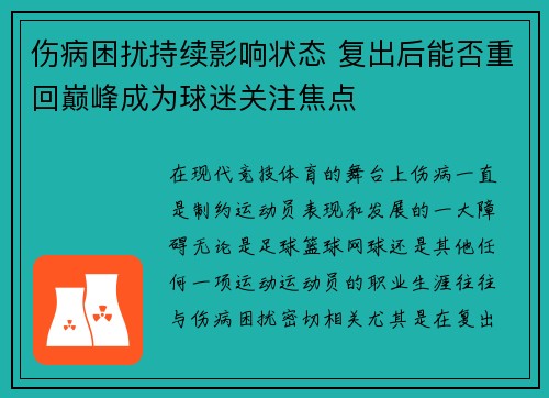 伤病困扰持续影响状态 复出后能否重回巅峰成为球迷关注焦点