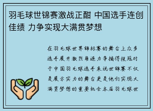 羽毛球世锦赛激战正酣 中国选手连创佳绩 力争实现大满贯梦想