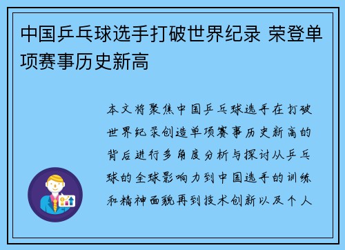 中国乒乓球选手打破世界纪录 荣登单项赛事历史新高