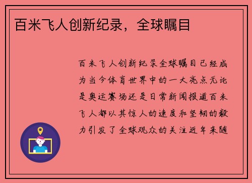百米飞人创新纪录，全球瞩目