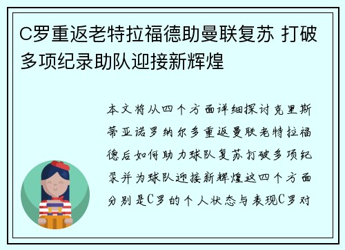 C罗重返老特拉福德助曼联复苏 打破多项纪录助队迎接新辉煌