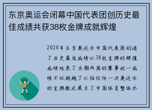 东京奥运会闭幕中国代表团创历史最佳成绩共获38枚金牌成就辉煌
