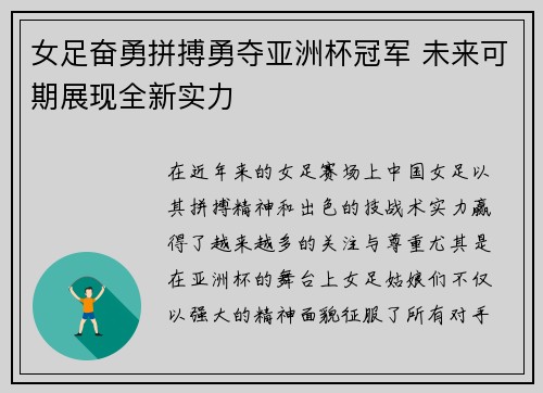 女足奋勇拼搏勇夺亚洲杯冠军 未来可期展现全新实力