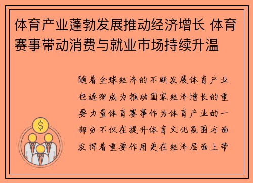 体育产业蓬勃发展推动经济增长 体育赛事带动消费与就业市场持续升温
