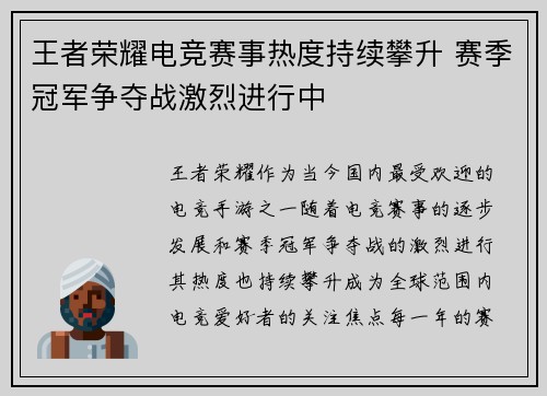 王者荣耀电竞赛事热度持续攀升 赛季冠军争夺战激烈进行中