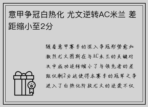 意甲争冠白热化 尤文逆转AC米兰 差距缩小至2分